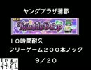【メダルゲームどうでしょう】　ＴＤフリーゲーム２００本ノック９