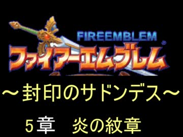 【FE】封印のサドンデス　5章【封印の剣】