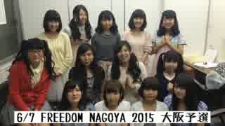 【アイドル】FREEDOM NAGOYA 2015 大阪予選【イベント】