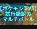 【ポケモンORAS】試行錯誤のマルチバトル