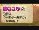 秦こころと親子でソードワールド2.0　1-9
