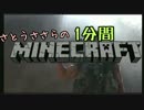 さとうささらの1分間マインクラフトpart31