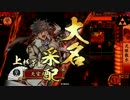 【戦国大戦】 決めるぞ！下剋上 ＃1291 vsお覚悟ワラ