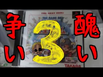 【実況】醜い大人たちが争うDX人生ゲームⅢ　PART3