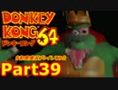 ドンキーコング64を初見実況プレイしてみた【Part39】