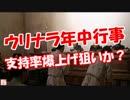 【ウリナラ年中行事】 支持率爆上げ狙いか？