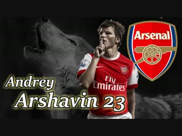 【Arsenal】 2009-2013 アンドレイ・アルシャヴィン