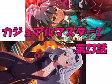 【アイマス×MTG】 カジュアル＠マスター2　第23話