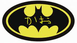 【BATMAN】 せやった・・わい、バットマンやった。 【3】