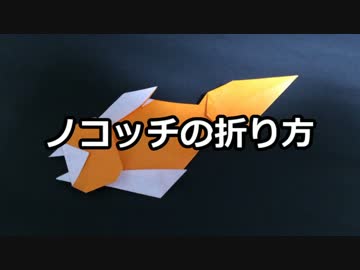 【折り紙】　ノコッチの折り方　【ポケモン】