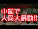 【中国崩壊】中国で人民大暴動！ついに内戦勃発!!