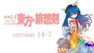 【卓遊戯】 東方緋想剣　session 14-7 【SW2.0】