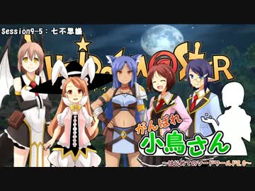 がんばれ小鳥さん～はじめてのS.W2.0～　Session9-5