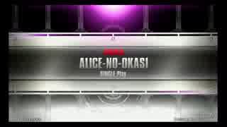 ALICE-NO-OKASIコース (ANOTHER) 正規