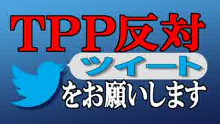 TPP反対ツイートをお願いします