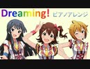 【ミリオンライブ！】「Dreaming!」をピアノアレンジしてみた