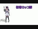 【艦これ】初春カッコ嫁～第六話「カメラの行方」～【MMD紙芝居】
