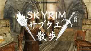【実況】Skyrim-サブクエ散歩《80章》