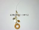 【ビーズ細工】応用のきくパーツ作り②【展開図付き】
