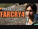 【ゆっくり実況】 田舎放浪者とエリー達のFARCRY4 Page.11