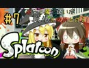 【Splatoon】巫女と魔法使いが戦場を染め上げる！#7【ゆっくり実況】