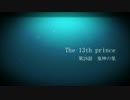 The 13th prince 外伝総集編-羅刹-第一弾-28話鬼神の里-【ボイスドラマ風】