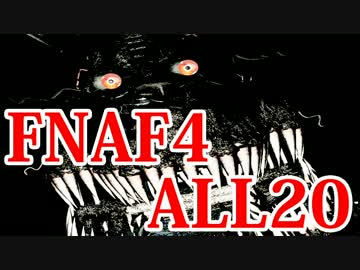 【実況】最強の幼兵を目指して『Five Nights at Freddy's 4』 8th Night A.I.Lv ALL20