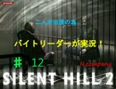 【SILENT HILL2】二人が出張？これはチャンス・・Part12【バイトリーダー】