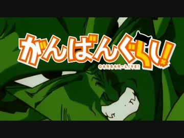 がんばんぐらし！OPのみ