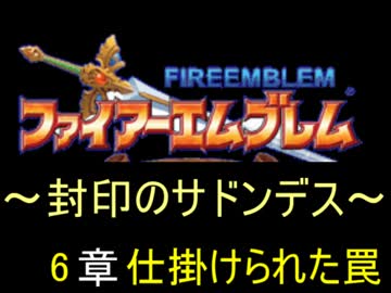 【FE】封印のサドンデス　6章【封印の剣】