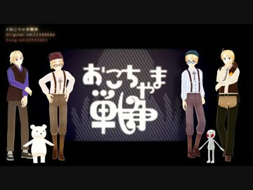 【APヘタリアMMD】おこちゃま戦争