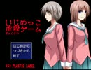 「いじめっこ虐殺ゲーム」を実況プレイ Part.1