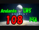 【Destiny】運命を掴み取れ！【108】ラスワッ！