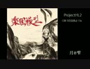 【C88】ProjectHL2 楽園模型【クロスフェード】
