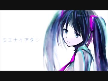 【初音ミク】ミエナイアタシ【オリジナル】