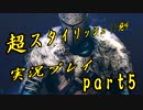 ダークソウル２　超スタイリッシュ（）絶叫プレイ　part5【実況】