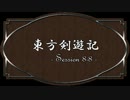 【SW2.0】東方剣遊記8-8