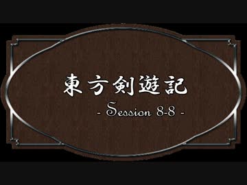 【SW2.0】東方剣遊記8-8
