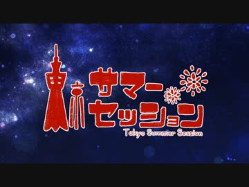 ♡東京サマーセッション/小町＆猫鉈