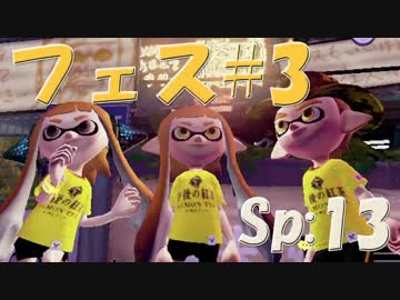 元プロゲーマーが塗りつくスプラトゥーン！Sp:13【実況】