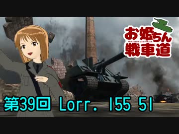 【WoT】お姫ちん戦車道 第39回【Im@s】