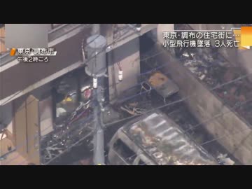 住宅街にセスナー機墜落＆墜落直前のみのVTR