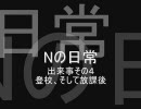 【MUGEN】Nの日常その４