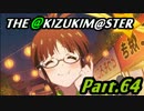【アイマスOFA 実況プレイ】THE AKIZUKI M@STER【Part.64】
