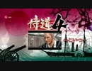 【実況】ろりこん侍　「隠しるーと」へ討入りだ！　ぱーと1【侍道4】