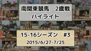 南関東競馬2歳戦ハイライト【15-16シーズン#3】
