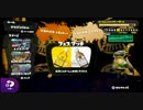 【Splatoon】第三回フェスだし、早朝だけど酒飲んで実況！ その弐