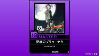 【譜面確認用】閃鋼のブリューナク MASTER【チュウニズム外部出力】