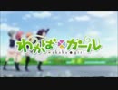 初めてガールズ とは ハジメテガールズとは 単語記事 ニコニコ大百科