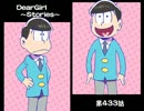 神谷浩史・小野大輔のDearGirl ～Stories～ 第433話